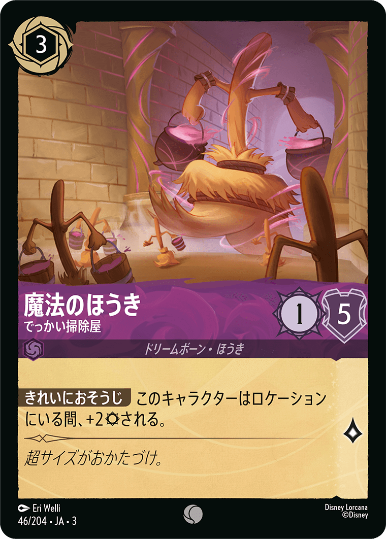 魔法のほうき - でっかい掃除屋(46/204･JA･3) -INTO THE INKLANDS インクランド探訪 レアリティ：コモン ディズニーロルカナ
